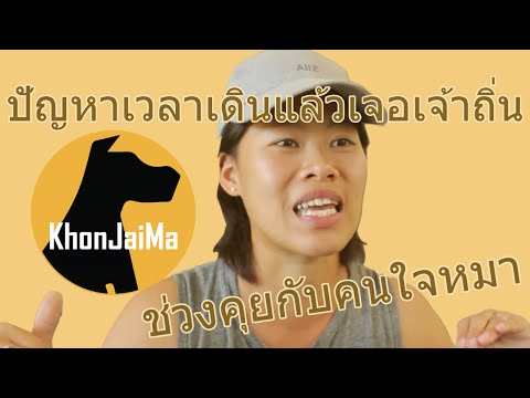 ช่วงคุยกับ Khon Jai Ma | ปัญหาเวลาเดินแล้วเจอเจ้าถิ่นเราต้องทำไงดี