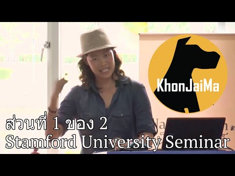 Khon Jai Ma | Part 1. Stamford University Seminar