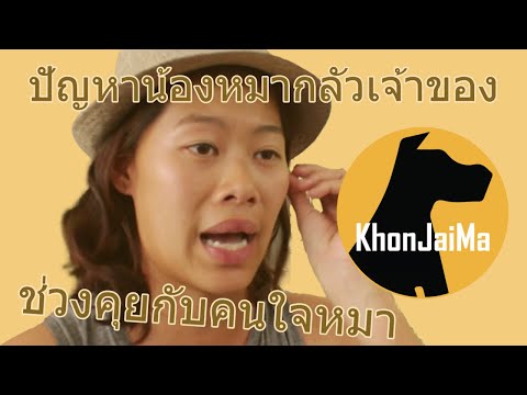 ช่วงคุยกับ Khon Jai Ma | ปัญหาน้องหมากลัวเจ้าของ