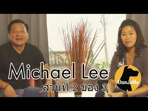 ช่วงคุยกับ Khon Jai Ma | ตอนที่ 2 คุณไมเคิล ลี คือใคร?