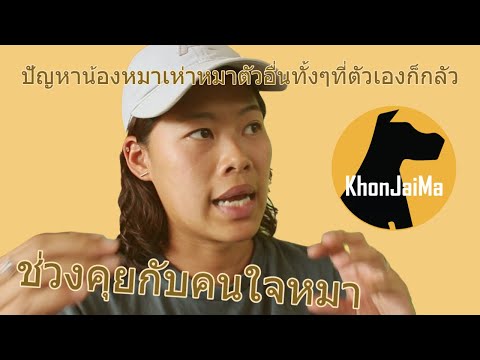 ช่วงคุยกับ Khon Jai Ma | ปัญหาน้องหมาเห่าหมาตัวอื่นทั้งๆที่ตัวเองก็กลัว