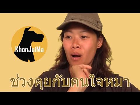 ช่วงคุยกับ Khon Jai Ma | ปัญหาทำยังไงให้หมารับแม่บ้านคนใหม่ได้