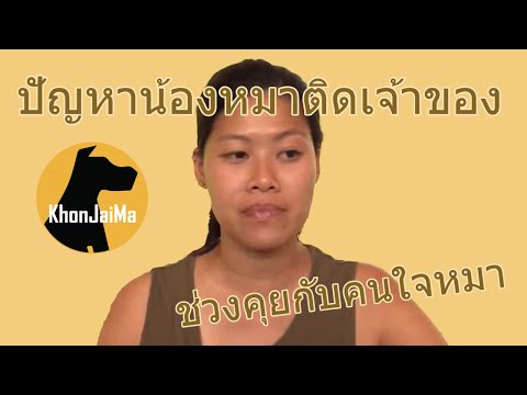 ช่วงคุยกับ Khon Jai Ma | ปัญหาน้องหมาติดเจ้าของ (ลูกสุนัข 2 เดือน)